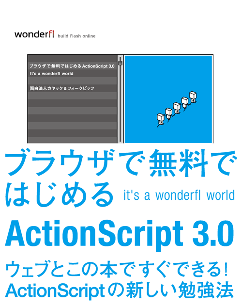 「ブラウザで無料ではじめるActionScript 3.0 ―It's a wonderfl world―」